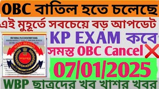 OBC বাতিল হতে চলেছে এই মুহূর্তে পাওয়ার সবচেয়ে বড় আপডেট ll KP EXAM ফেব্রুয়ারি মাসে ll OBC Cancel