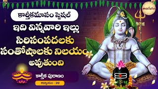 కార్తీకపురాణం 20వ రోజు కథ - Karthika Puranam Chapter - 20 | Karthika Puranam in Telugu | Abhishekam