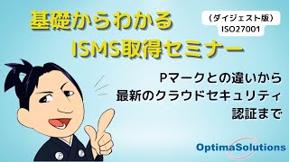 基礎からわかるISMS取得セミナー（ダイジェスト版）ISO27001