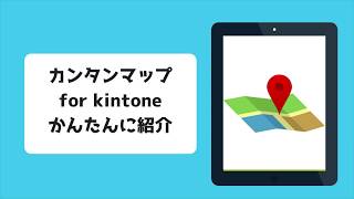 kintoneを地図から使う！「カンタンマップ for kintone」をかんたんにご紹介