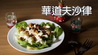 PanMen Kitchen 聖誕特別版 - Waldorf salad 華道夫沙律