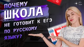 Школа не подготовит тебя к ЕГЭ? Объясняю, почему! | Вера ЕГЭFlex