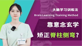 大脑学习训练法如何矫正脊柱侧弯？通过视觉，本体感觉、平衡感觉回馈到大脑，重塑大脑感觉运动整合，并重新建立新的传导路径。