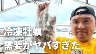 【鈴木水産6次化への挑戦】#29  冷凍むき身牡蠣の需要がヤバすぎた件について