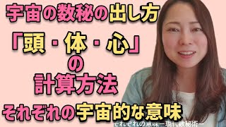 【宇宙の数秘の計算方法】あなたの頭、心、体、見た目、将来の数字は何？そこからわかること