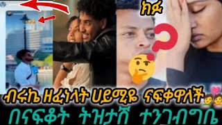 ብሩኬ ለሀይሚዬ ዘፈነላት🙏💑ሀሰን ክፉ😡@BirukTube-