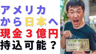 【税関 現金】アメリカから日本へ現金３億円持込は可能なのか？税関についての注意点も含めて解説。知らないと重罪になる可能性あるよ