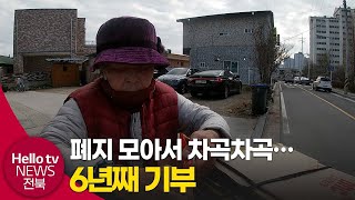 폐지 모아 6년째 성금 기탁 남원 기부천사 80대 할머니