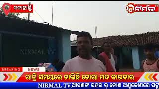 ରାତ୍ରି ସମୟରେ ଚାଲିଛି ଚୋରା ମଦ କାରବାର ।#NIRMALTV#KALAHANDI