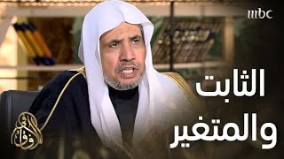 #في_الآفاق | أمين عام رابطة العالم الإسلامي يحدد مثالاً للثابت والمتغير في الثقافة الغربية