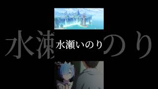 水瀬いのりボイス聴き比べ 【フリーナ \u0026 レム】 #原神 #リゼロ #水瀬いのり #shorts