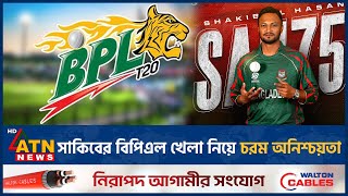 সাকিবের বিপিএল খেলা নিয়ে চরম অনিশ্চয়তা | Shakib AL Hasan | BPL Uncertain | BD Cricketer | ATN News