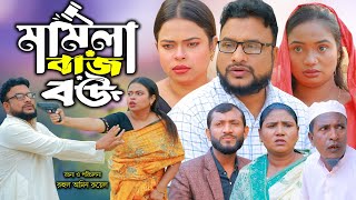 সিলেটি নাটক | মামলাবাজ বউ | NEW Sylheti Natok | Mamlabaz Bow | Tera Miya | Bangla Natok 2025