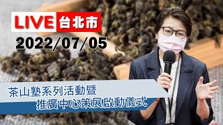 【LIVE搶鮮看】黃珊珊副市長出席「茶山塾」系列活動暨茶推廣中心策展啟動儀式