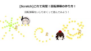 [scratch] 簡単！回転弾幕の作り方！回転弾幕をいじってみよう！