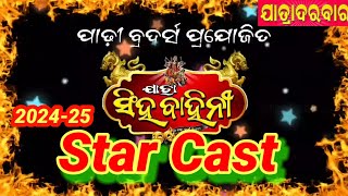 Star Cast 2024-25 , Jatra Singh Bahini , ଆସୁଅଛି ଯାତ୍ରା ସିଂହ ବାହିନୀ ଯାତ୍ରା ବର୍ଷ ୨୪-୨୫ ରେ.....!!