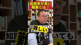 【衝撃】自殺率が通常の6倍高い職業とは？【精神科医・樺沢紫苑】#shorts