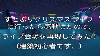 すとぷりクリスマスライブ2022in幕張メッセ　感動したのでライブ会場を再現してみた！