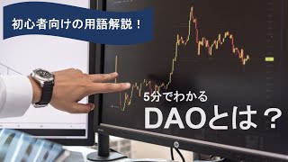 DAOとは？ 5分で分かりやすく解説！【仮想通貨用語集】