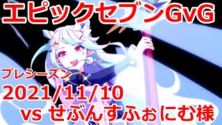 【エピックセブン】  せぶんすふぉにむ様 GvG 20211110 【EpicSeven】