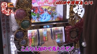 回胴の達人 vol.14 ～いろは編～【ARROW中環堺店】