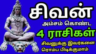 சிவனுக்கு பிடித்த 4 ராசியினர் இவர்கள் தான் //சிவனின் அம்சம் கொண்ட ராசியினர் //#ஜோதிடம்