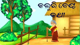 ଓଡ଼ିଆ ଗପ କଲୁରି ବେଣ୍ଟ କଥା • odia gapa kaluri benta Katha •720P HD