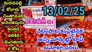 13 February 2025|| రోజురోజుకీ తగ్గిపోతున్న టమాటా ధర || రోజురోజుకీ పెరుగుతున్న బయట రాష్ట్రాల బండ్లు