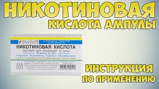 Никотиновая кислота уколы инструкция по применению препарата: Показания, как применять, обзор