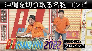 【O-1グランプリ2022】ファーストラウンド プロパン７