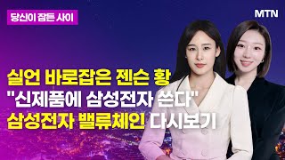 [MTN 당잠사] 실언 바로잡은 젠슨 황 \