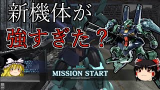 【バトオペ２】新機体のディジェＳＥＲが強すぎる？ディジェ【ゆっくり実況】