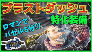 【MHRise】ブラストダッシュ勢の歓喜が止まない。汎用ブラダ装備でバゼルギウス5分ラクラク周回！【通常型ガンランス】【ブラストダッシュ】【バゼルギウス】【モンハンライズ】