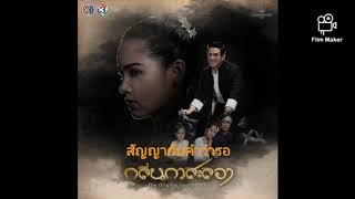 สัญญากับคำว่ารอ เพลงประกอบละคร กลิ่นกาสะลอง/ขลุ่ย