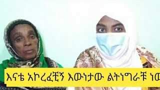 እናቴን መታመሜን አልነገርካትም ተጣላን ከአክስቶቼ ላስተዋውቃቹ