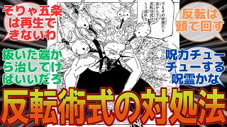 【呪術廻戦 最新239話】えっ反転封じってその程度でいいんだ…に対するみんなの反応集