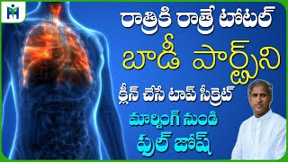 రాత్రికి రాత్రే బాడీ మొత్తం క్లీన్ చేసే టాప్ సీక్రెట్? | Body Detox | Dr Manthena Satyanarayana Raju