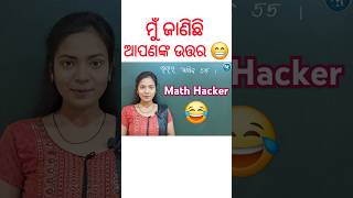 ଯାହା ବି ଭାବନ୍ତୁ ଉତ୍ତର 55 ହିଁ ଆସିବ 💯 #shorts #trending #55 #maths #youtubeshorts #magic