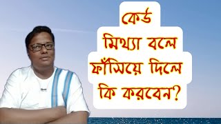 কেউ মিথ্যা বলে ফাঁসিয়ে দিলে কি করণীয়? | স্বস্তিবার্তা#827