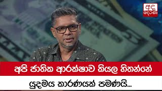 අපි ජාතික ආරක්ෂාව කියල හිතන්නේ යුදමය කාරණයක් පමණයි...