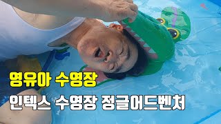 내돈내산! intex jungle adventure 인텍스 정글어드벤처 사용리뷰~영유아 수영장! 아이들이 좋아해요