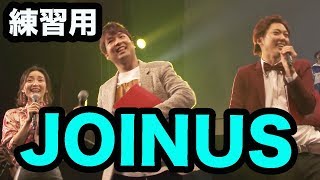 JOINUSをみんなで練習しよう！【U-FES１部のエンディングVer】