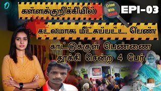 Crime With Sonia | கள்ளக்குறிச்சியில் சடலமாக மீட்கப்பட்ட பெண் | Oneindia Tamil