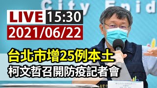 【完整公開】LIVE 台北市增25例本土 柯文哲召開防疫記者會