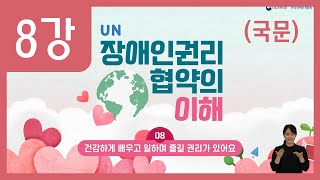 [UN 장애인권리협약의 이해] 8강: 건강하게 배우고, 일하며 즐길 권리가 있어요.