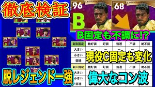 【徹底検証】eFootball2022 レジェンダリーB固定が不調に!? C固定にも変化が！起用のポイントは? コンディションの波\