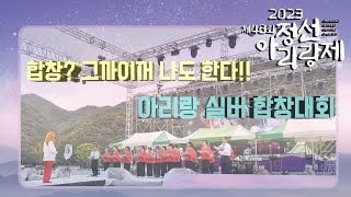 제48회 정선아리랑제 #아리랑 #실버 #합창 대회