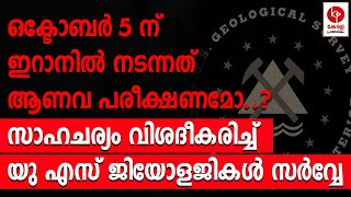 ഒക്ടോബർ 5 ന് ഇറാനിൽ നടന്നത് ആണവ പരീക്ഷണമോ..? | Kerala pradeshikam |