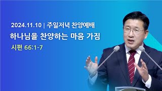 창원왕성교회  2024년 11월 10일  주일저녁 찬양예배