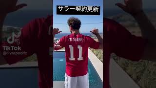 【速報】サラーがリヴァプールと契約更新#shorts #サッカー #soccer